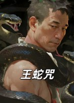 王蛇咒（24集）最新短剧抢先看