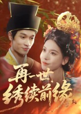 再一世,绣续前缘(40集) 再一世,绣续前缘(40集)短剧大结局连更全集