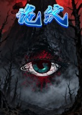 短剧《诡纹》31集短剧无删减高清在线观影