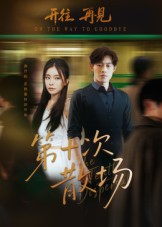 短剧《第十次散场》58集短剧高清全集在线免费追