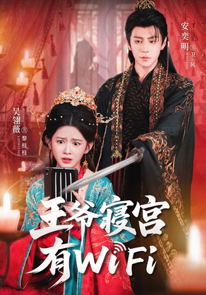 王爷寝宫有WiFi(61集) 王爷寝宫有WiFi(61集)免费的短剧资源汇总