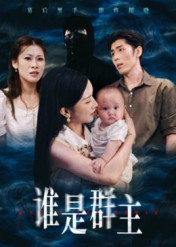 谁是群主(50集) 谁是群主(50集)无需付费短剧全集免费看