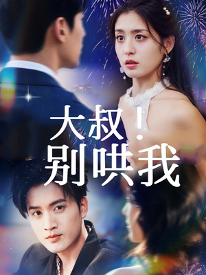大叔!别哄我(64集) 大叔!别哄我(64集)短剧最热榜最近火