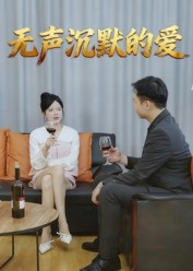无声沉默的爱(15集) 无声沉默的爱(15集)强烈推荐不容错过的短剧