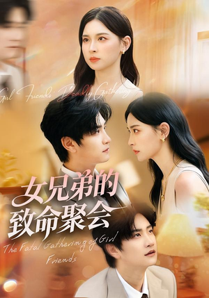 女兄弟的致命聚会(40集) 女兄弟的致命聚会(40集)一口气看完了整部短剧