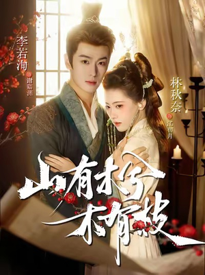 山有木兮木有枝(77集) 山有木兮木有枝(77集)下崽红果短剧免费看全集