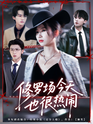 修罗场今天也很热闹(65集) 修罗场今天也很热闹(65集)从开头一口气看到短剧大结局