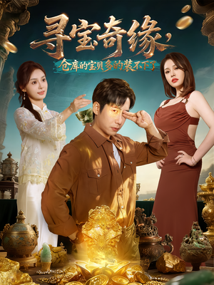 寻宝奇缘,仓库的宝贝多的装不下了(80集) 寻宝奇缘,仓库的宝贝多的装不下了(80集)精彩免费短剧观看全集