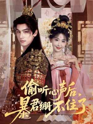 偷听心声后,暴君绷不住了(64集) 偷听心声后,暴君绷不住了(64集)热门短剧看不停