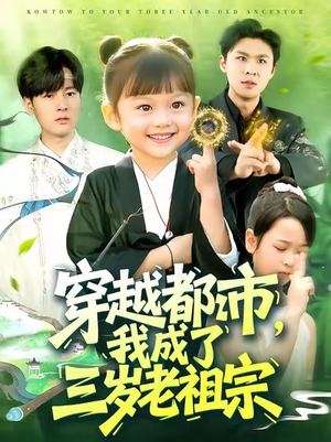 短剧《穿越都市我成了三岁老祖宗》122集短剧在线高清全集免费看