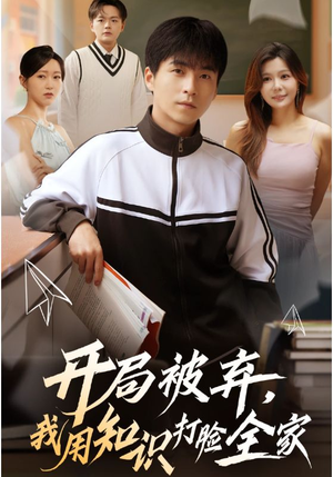 开局被弃,我用知识打脸全家(55集) 开局被弃,我用知识打脸全家(55集)短剧合集杜比音效版