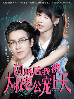 闪婚后,我被大叔老公宠上天(78集) 闪婚后,我被大叔老公宠上天(78集)越看越好看短剧