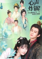 心声炸锅!贵妃她被迫当情绪垃圾桶(71集) 心声炸锅!贵妃她被迫当情绪垃圾桶(71集)红果短剧免费看荃集