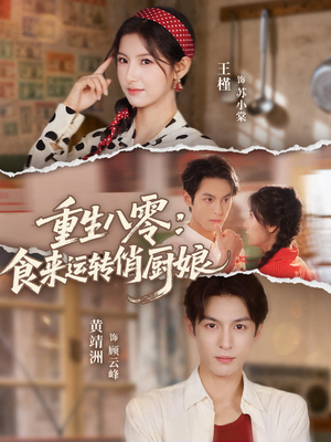 重生八零，食来运转俏厨娘（60集）全集短剧大结局抢先看