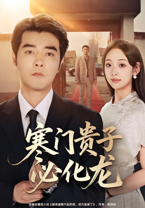 寒门贵子必化龙(41集) 寒门贵子必化龙(41集)好看的古装短剧推荐