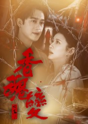 香魂变(39集) 香魂变(39集)真的太精彩了短剧合集分享