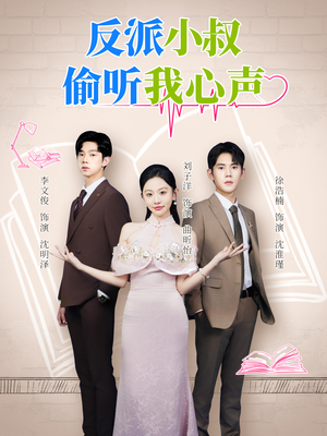 反派小叔偷听我心声(79集) 反派小叔偷听我心声(79集)好看短剧抢先看