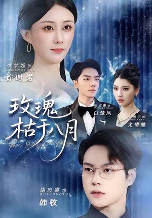 玫瑰枯于八月(80集) 玫瑰枯于八月(80集)火爆热播短剧抢先看全集