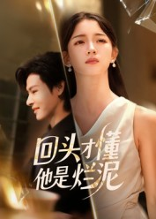 回头才懂他是烂泥(50集) 回头才懂他是烂泥(50集)在线观看全集免费短剧