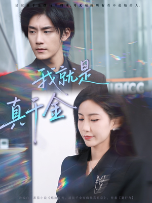 我就是真千金（70集）直接看到大结局的短剧资源