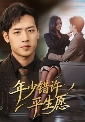 短剧《年少错许平生愿》65集短剧高清无删减在线免费看