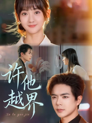 短剧《许他越界》62集短剧1080P在线免费看全集