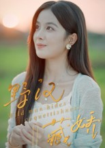 短剧《野汉藏娇》30集短剧高清无广告免费看