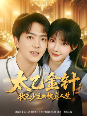 短剧《太乙金针：状元少主的快意人生》81集短剧完整版高清在线观看