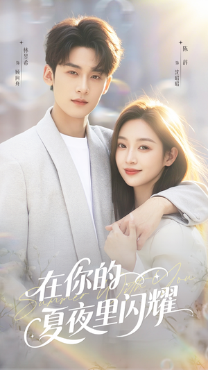 短剧《在你的夏夜里闪耀》92集短剧超清画质一键看全集
