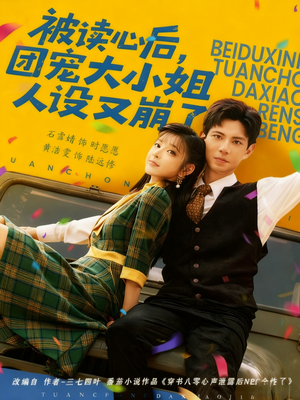 短剧《被读心后，团宠大小姐人设又崩了》70集短剧高清全集在线赏