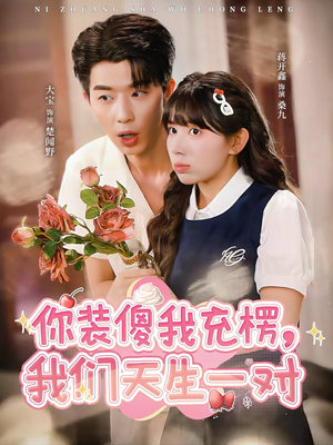 短剧《你装傻我充楞，我们天生一对》79集短剧免费在线看全集