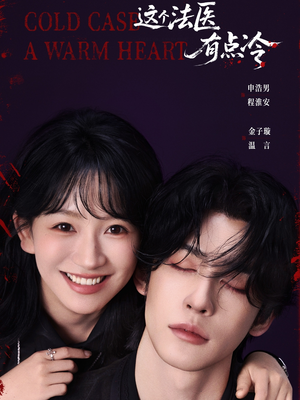 短剧《这个法医有点冷》64集短剧高清画质畅快看