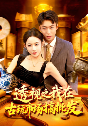 短剧《透视之我在古玩市场搞批发》130集短剧超清画质免费追剧