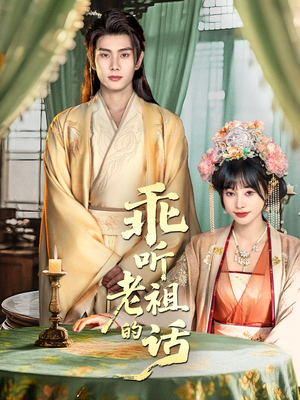 短剧《乖听老祖的话》66集短剧全集免费畅享观看