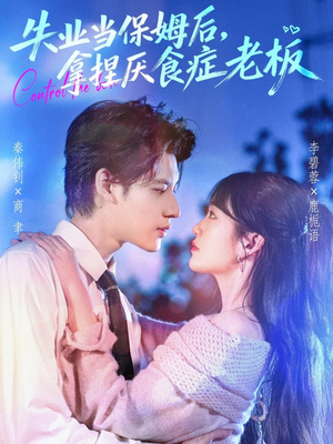 失业当保姆后,拿捏厌食症老板(78集) 失业当保姆后,拿捏厌食症老板(78集)千万短剧流量抢先看大结局