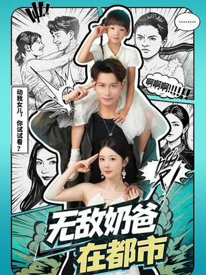 无敌奶爸在都市（66集）每日更新热门短剧