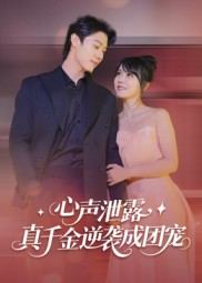 心声泄露,真千金逆袭成团宠(79集) 心声泄露,真千金逆袭成团宠(79集)深夜短剧推荐精彩片段