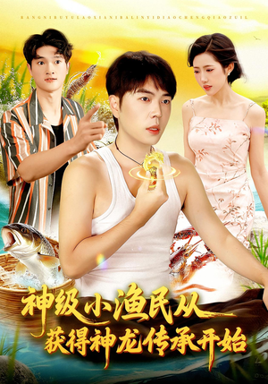 神级小渔民从获得神龙传承开始(101集) 神级小渔民从获得神龙传承开始(101集)全集免费看短剧