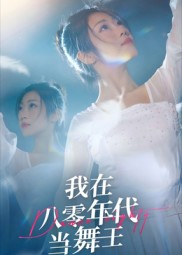 短剧《我在八零年代当舞王》50集短剧免费观看高清版