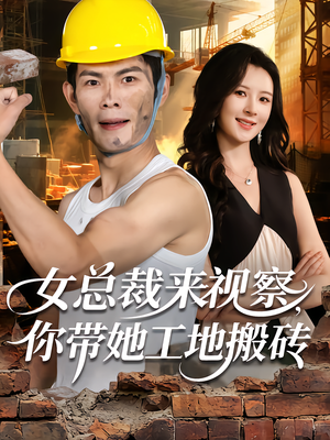 短剧《女总裁来视察，你带她工地搬砖》80集短剧超清画质免费追剧