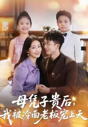 短剧《母凭子贵后，我被冷面老板宠上天》62集短剧全集解锁在线看
