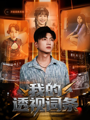 短剧《我的透视词条》80集短剧无删减全集免费看