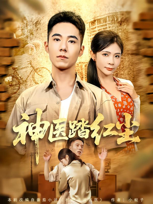 短剧《神医踏红尘》71集短剧1080P在线免费看全集