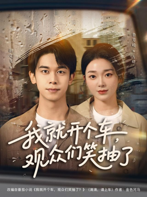 短剧《我就开个车，观众们笑抽了》80集短剧高清无广告在线免费看