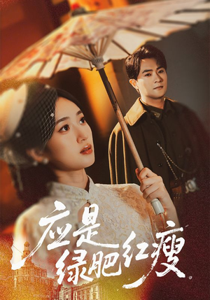 短剧《应是绿肥红瘦》111集短剧超清画质在线随心看