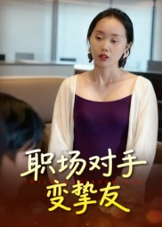 短剧《职场对手变挚友》17集短剧免费观看完整剧情
