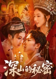 短剧《深山的秘密》62集短剧超清画质在线畅看