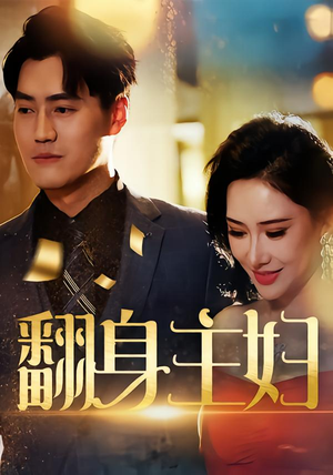 短剧《翻身主妇》59集短剧完整版在线免费畅享