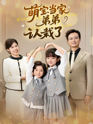 短剧《萌宝当家弟弟认栽了》42集短剧全集解锁一口气看完