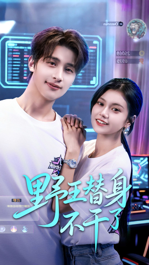 野王替身不干了(60集) 野王替身不干了(60集)海量热门短剧免费看